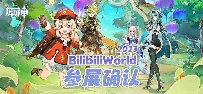 原神确认参展BilibiliWorld2023 参展活动介绍