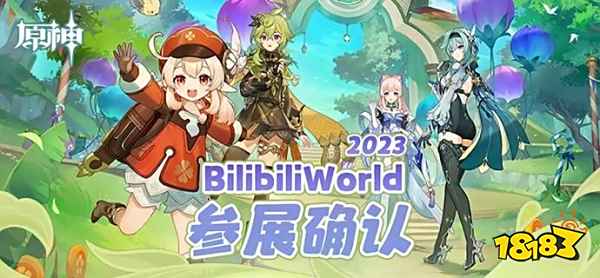 原神确认参展BilibiliWorld2023 参展活动介绍