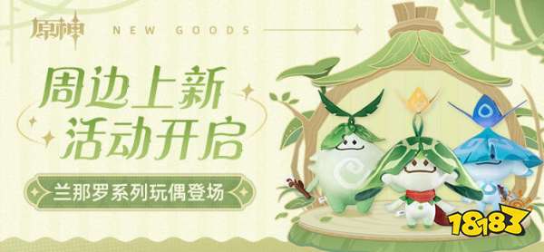 原神兰那罗系列周边上架 兰那罗系列周边上架活动介绍