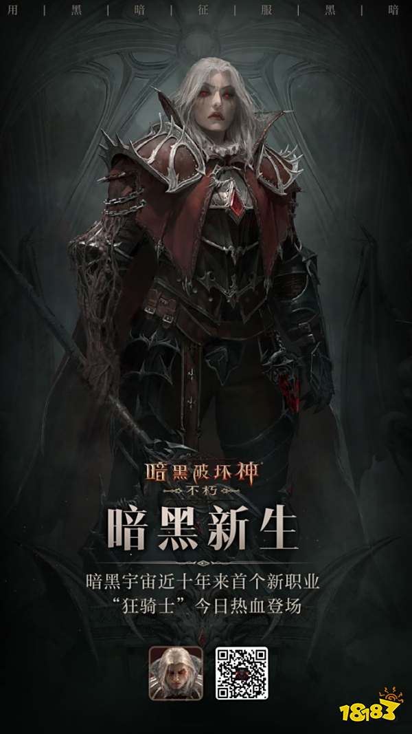 用黑暗征服黑暗!《暗黑破坏神:不朽》新职业狂骑士今日热血登场
