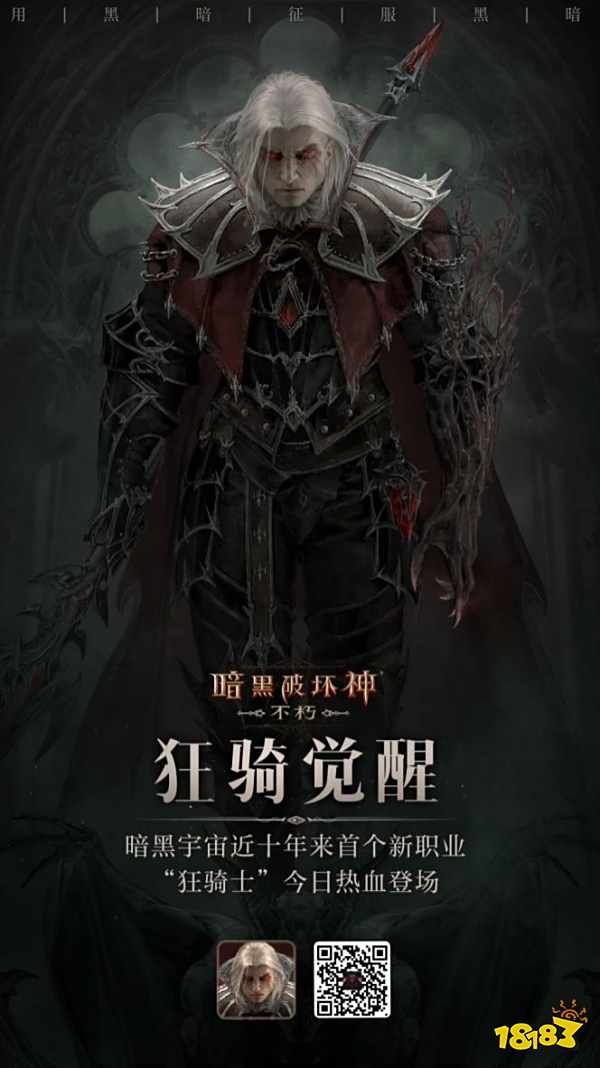 用黑暗征服黑暗!《暗黑破坏神:不朽》新职业狂骑士今日热血登场