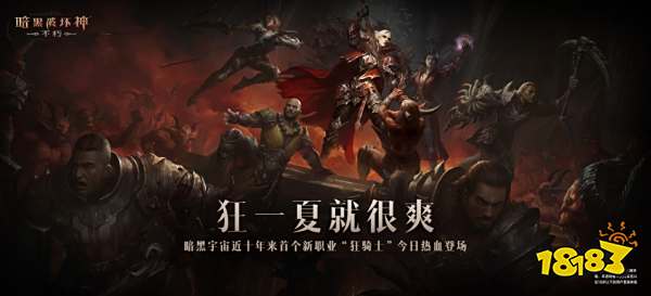 用黑暗征服黑暗!《暗黑破坏神:不朽》新职业狂骑士今日热血登场