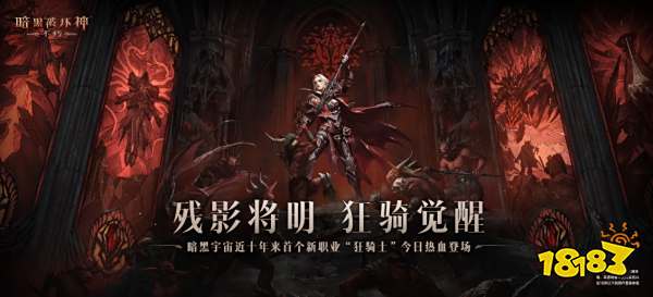 用黑暗征服黑暗!《暗黑破坏神:不朽》新职业狂骑士今日热血登场