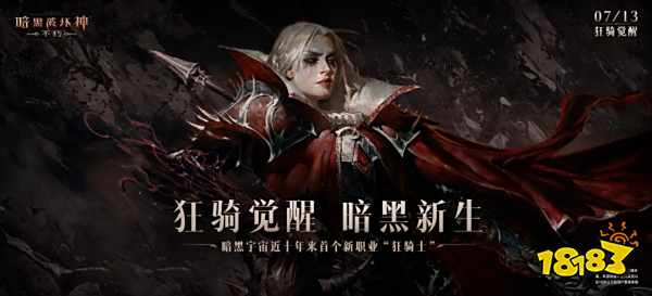 用黑暗征服黑暗!《暗黑破坏神:不朽》新职业狂骑士今日热血登场