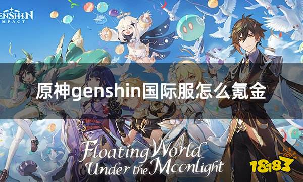 原神genshin国际服怎么氪金 国际服原神氪金流程演示