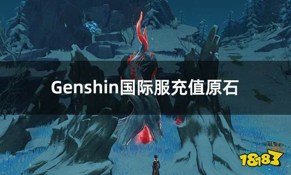 Genshin国际服充值原石 海外版原神原石充值攻略