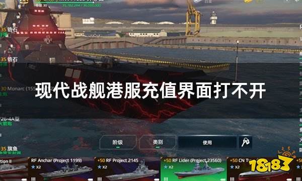 现代战舰港服充值界面打不开 港服充值界面卡顿转圈解决方案