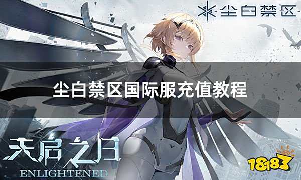 尘白禁区国际服充值教程 国际服怎么充值
