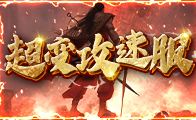 伏魔戰歌