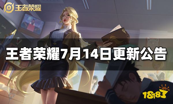 王者荣耀7月14日全服不停机更新公告