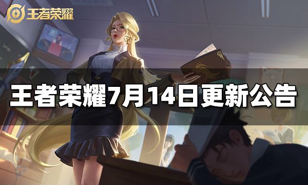 王者荣耀7月14日全服不停机更新公告