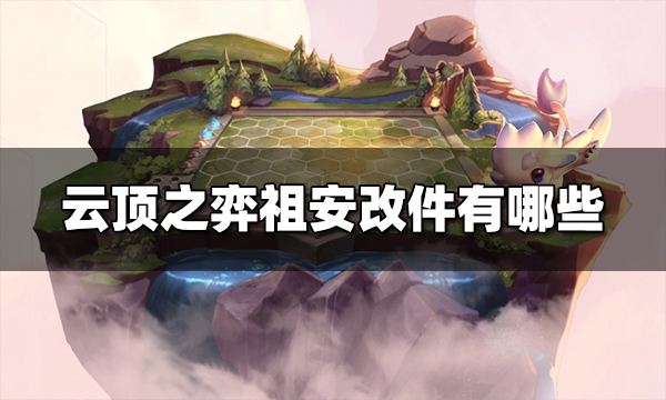 云顶之弈祖安改件有哪些 S9祖安改件介绍