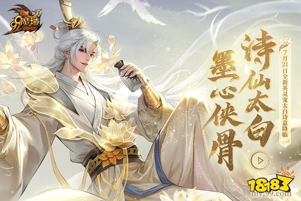 暑期档掀起互联网“李白热”，《魔域》全新太白英灵宠来得正巧!