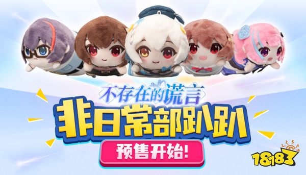 《不存在的谎言》非日常部趴趴预售开始!