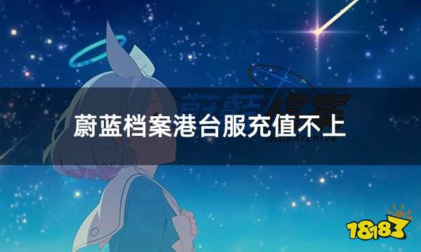 蔚蓝档案港台服充值不上 港台服充值失败怎么办