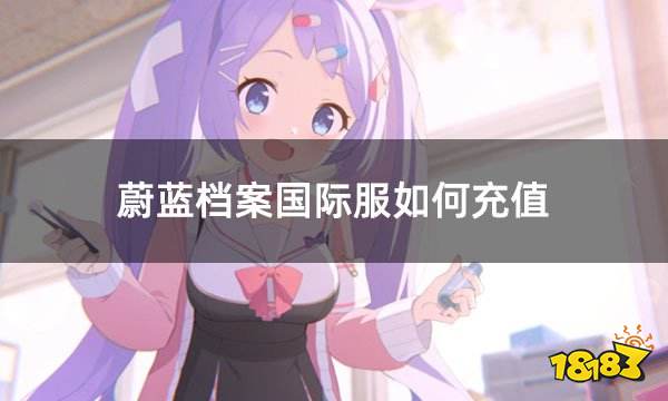 蔚蓝档案国际服如何充值 国际服简单实用充值攻略