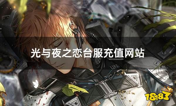 光与夜之恋台服充值网站 公认的良心充值网站介绍