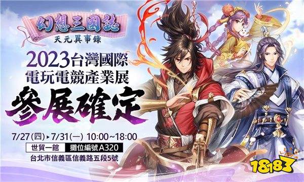 《幻想三国志—天元异事录》喜迎半周年盛典 前所未有系列活动与君同乐!