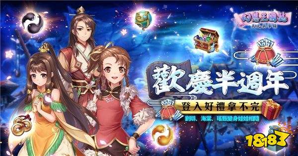 《幻想三国志—天元异事录》喜迎半周年盛典 前所未有系列活动与君同乐!