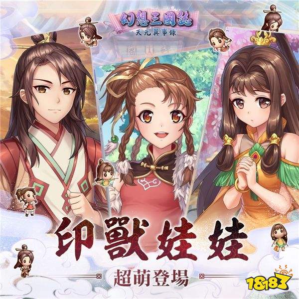 《幻想三国志—天元异事录》喜迎半周年盛典 前所未有系列活动与君同乐!