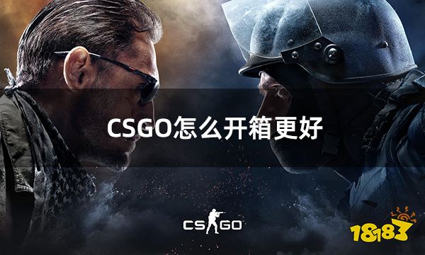 CSGO怎么开箱更好 csgo如何提升开箱爆率