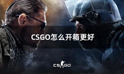 CSGO怎么开箱更好 csgo怎么提升开箱爆率