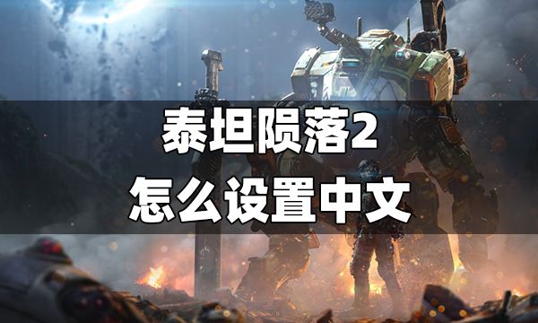 泰坦陨落2怎么设置简体中文 泰坦陨落2设置中文办法