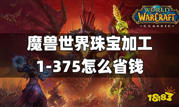 魔兽世界珠宝加工1-375怎么省钱 珠宝加工1-375最省材料攻略