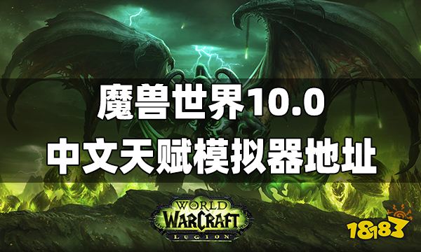 魔兽世界10.0中文天赋模拟器地址 10.0天赋模拟器下载