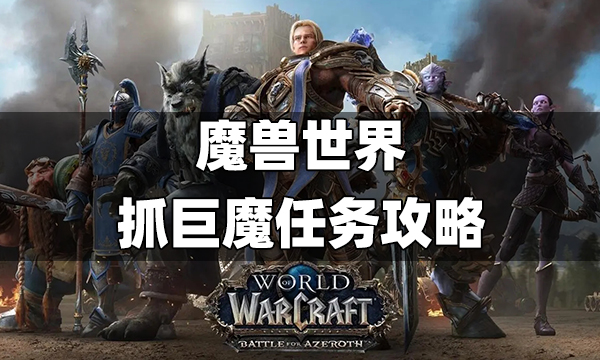 魔兽世界抓巨魔任务攻略 魔兽世界抓巨魔流程