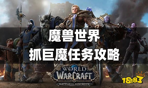魔兽世界抓巨魔任务攻略 魔兽世界抓巨魔流程