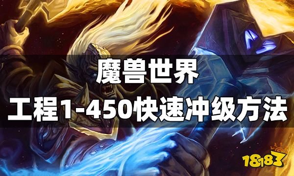 魔兽世界工程1-450快速冲级方法 wlk工程1-450冲级教程