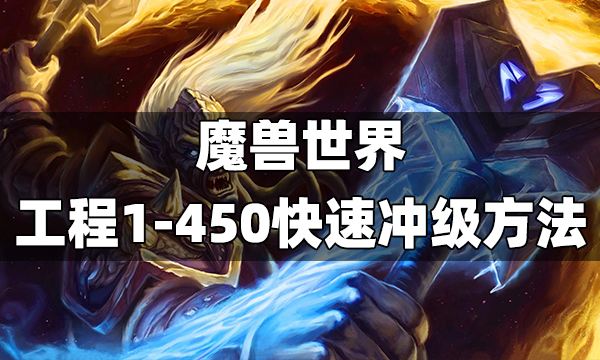 魔兽世界工程1-450快速冲级方法 wlk工程1-450冲级教程