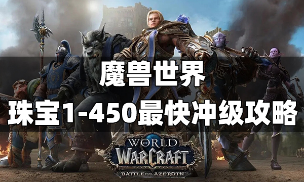 魔兽世界珠宝1-450最快冲级攻略 wlk珠宝1到450速冲方法