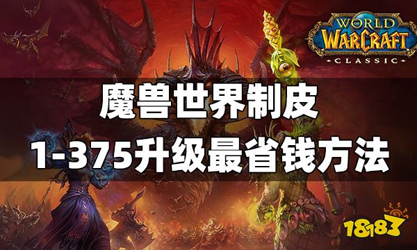 魔兽世界制皮1-375升级最省钱方法 制皮1-375攻略