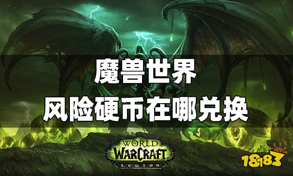魔兽世界风险硬币在哪兑换 魔兽世界风险硬币兑换攻略