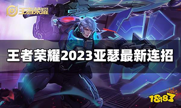 王者荣耀亚瑟连招是什么 2023亚瑟最新连招