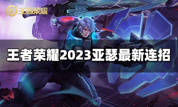 王者荣耀亚瑟连招是什么 2023亚瑟最新连招