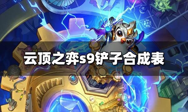 云顶之弈s9铲子合成表 s9铲子能合成什么