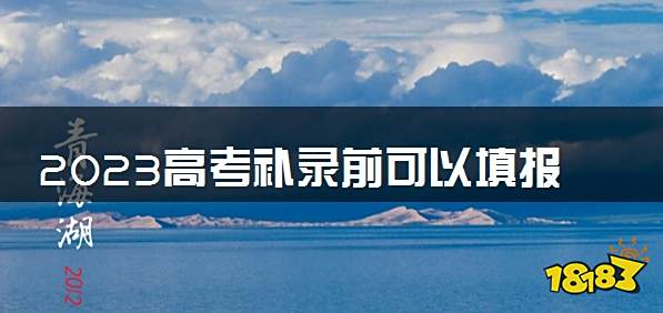2023高考补录前可以填报高考志愿吗 补录步骤是什么