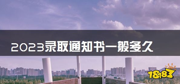 2023录取通知书一般多久收到 去哪里取