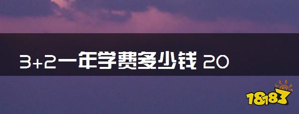 3+2一年学费多少钱 2023大概需要多少钱