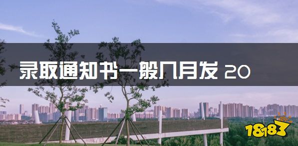 录取通知书一般几月发 2023大学通知书发放时间