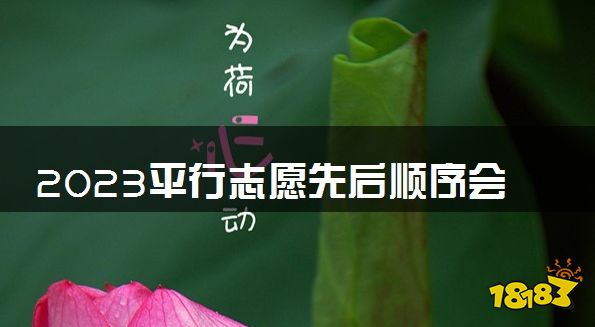 2023平行志愿先后顺序会不会影响录取 录取规则