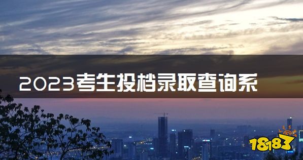 2023考生投档录取查询系统 怎么查录取结果