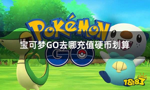 宝可梦GO去哪充值硬币划算 pokemonGO硬币折扣充值介绍