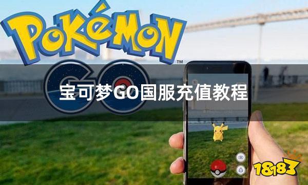 宝可梦GO国服充值教程 高性价比充值攻略