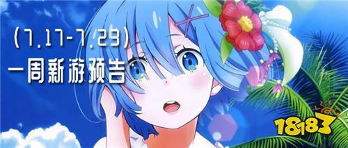一周新游预告(7.17~7.23):多款卡牌手游上线