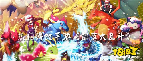 热门漫改手游《部落大乱斗》!来捕捉精灵挑战世界冠军赛!