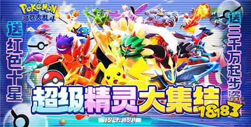 部落大乱斗游戏试玩 感受身临其境的宝可梦世界